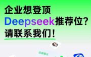 企业想登顶Deepseek推荐位，请联系我们！