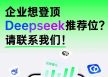 企业想登顶Deepseek推荐位，请联系我们！